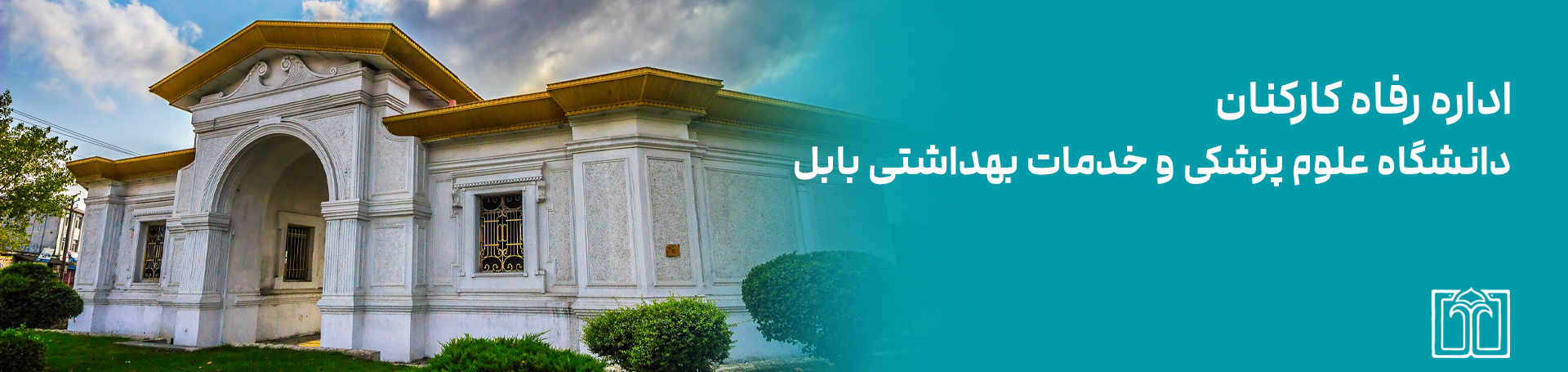 اداره رفاه کارکنان دانشگاه علوم پزشکی و خدمات بهداشتی درمانی بابل